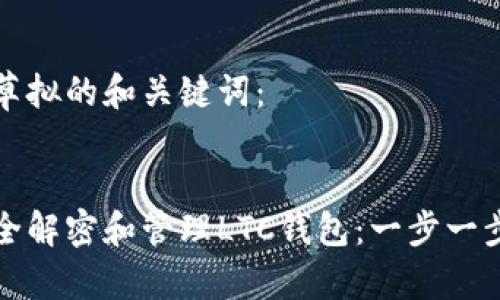下面是草拟的和关键词：


如何安全解密和管理LTC钱包：一步一步的指南