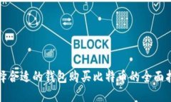 选择合适的钱包购买比特