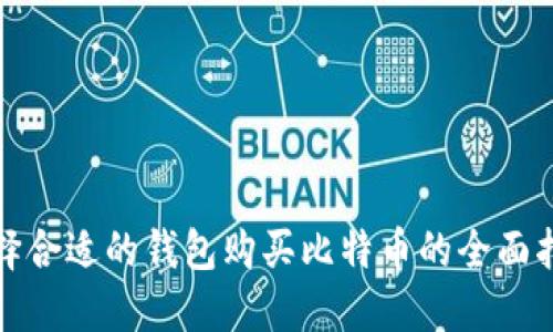 选择合适的钱包购买比特币的全面指南