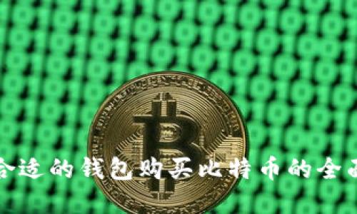 选择合适的钱包购买比特币的全面指南