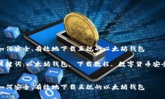 如何安全、有效地下载正