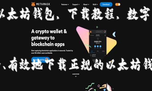 如何安全、有效地下载正规的以太坊钱包

关键词：以太坊钱包, 下载教程, 数字货币安全


如何安全、有效地下载正规的以太坊钱包