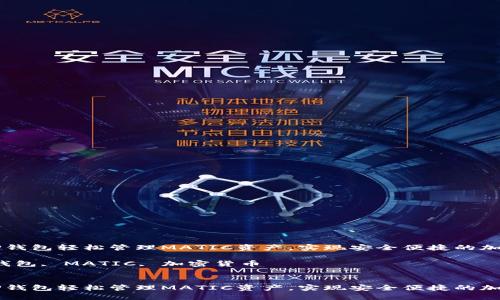 如何使用TP钱包轻松管理MATIC资产，实现安全便捷的加密货币交易

关键词：TP钱包, MATIC, 加密货币


如何使用TP钱包轻松管理MATIC资产，实现安全便捷的加密货币交易