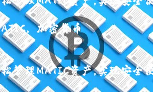 如何使用TP钱包轻松管理MATIC资产，实现安全便捷的加密货币交易

关键词：TP钱包, MATIC, 加密货币


如何使用TP钱包轻松管理MATIC资产，实现安全便捷的加密货币交易