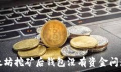   解决以太坊挖矿后钱包没
