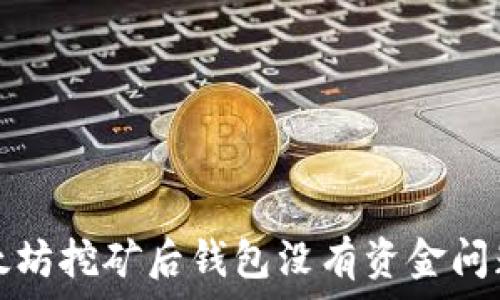   
解决以太坊挖矿后钱包没有资金问题的方法