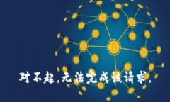 对不起，无法完成该请求
