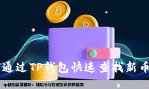 如何通过TP钱包快速查找新币项目