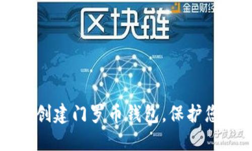 如何在TP中创建门罗币钱包，保护您的隐私资产