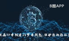 如何在TP中创建门罗币钱包