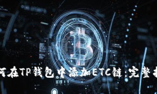如何在TP钱包中添加ETC链：完整指南