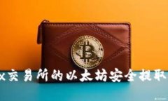 如何将Bcex交易所的以太坊