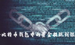 如何将比特币钱包中的资