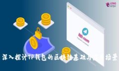 深入探讨TP钱包的区块链基