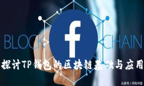 深入探讨TP钱包的区块链基础与应用场景