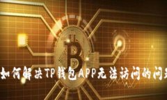  如何解决TP钱包APP无法访