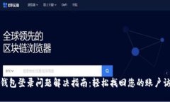 TP钱包登录问题解决指南：