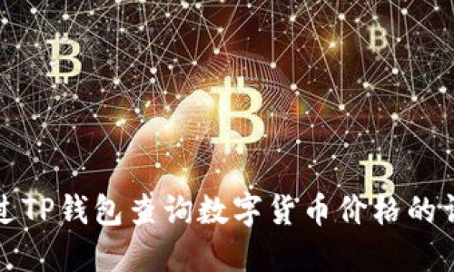 如何通过TP钱包查询数字货币价格的详细指南