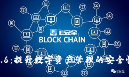 TP钱包1.3.6：提升数字资产管理的安全性与便捷性