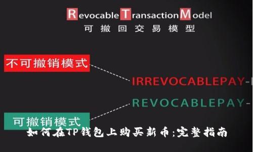 如何在TP钱包上购买新币：完整指南