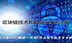 火币钱包BTC和USDT地址一样