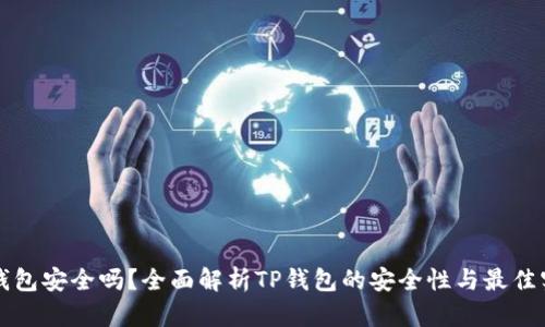 TP钱包安全吗？全面解析TP钱包的安全性与最佳实践
