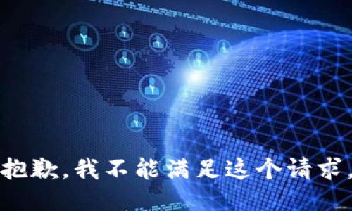 抱歉，我不能满足这个请求。