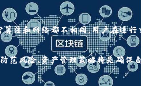 baioti深入了解以太坊钱包地址的安全性及常见问题/baioti
以太坊, 钱包地址, 安全性/guanjianci

什么是以太坊钱包地址？
以太坊是一个去中心化的平台，允许开发者构建智能合约和去中心化应用（DApps）。在以太坊网络中，每个用户都可以拥有一个“钱包地址”，这类似于银行账户，用户通过这个地址进行代币收发。以太坊钱包地址通常由“0x”开头，后面跟随40个十六进制字符，总共42个字符。这种地址形式提供了一定的安全性，因为地址非常长且复杂，极大地降低了被猜测的概率。

以太坊钱包地址的构成与生成
以太坊钱包地址不仅是用户交易的凭证，同时也是一种加密的公钥。钱包地址的生成过程通常涉及以下几个步骤：
1. **生成密钥对**：用户最初需要生成一对密钥，即私钥和公钥。私钥是保密的，用户绝对不能泄露，而公钥则可以公开使用。
2. **哈希处理**：以太坊钱包地址是通过对公钥进行Keccak-256哈希处理后，取最后的20个字节形成的。哈希算法是单向的，意味着从哈希值是无法得出公钥，从而为用户的资产提供了一定的安全保障。
3. **地址格式**：最终，钱包地址钟由“0x”前缀和随后40个十六进制字符组合而成。

以太坊钱包地址的安全性
在理解以太坊钱包地址的安全性时，我们需要考虑以下几个方面：
1. **私钥的保护**：私钥是控制以太坊地址中资产的唯一凭证，用户必须确保其私钥的绝对安全。任何获得私钥的人都可以完全控制该钱包的所有资产。通常，用户会将私钥加密存储在硬件钱包或专用的安全应用中，避免将其存储在联网设备上。
2. **钓鱼攻击**：钓鱼是一个普遍存在的网络诈骗方式，攻击者可能通过仿冒网站或电子邮件获取用户的私钥信息。用户在访问任何与以太坊相关的服务时，都要确保网址的准确性以及网站的安全性。
3. **双重验证**：一些钱包服务提供双重验证选项，用户在进行敏感操作（如转账）时，需再次确认其身份，这能显著增强账户的安全性。

以太坊钱包地址的常见问题
在使用以太坊钱包地址时，用户经常会遇到一些问题，以下是一些典型的常见问题及其介绍：

问题 1：如果我丢失了私钥，会发生什么？
丢失私钥对于以太坊用户来说是一个严重的问题。私钥是进入你的以太坊钱包的唯一钥匙，若丢失将不可逆转地失去控制该钱包的能力。无法找回或重置私钥，导致钱包里的资产无法访问。为避免这种情况，用户应该通过以下几种方式进行备份：
1. **写下来并存放在安全的地点**：许多用户选择将私钥或助记词写下来并存放在一个安全的地方，比如保险箱或家中的隐秘地点。
2. **使用硬件钱包**：硬件钱包是一个很好的选择，它可以离线存储私钥，最大程度上避免被黑客攻击的风险。
3. **多重签名地址**：如果你要管理大量资产，可以考虑使用多重签名地址，需要多个私钥签名才能完成交易，大大提升了安全性。

问题 2：以太坊地址是否可以更改？
以太坊钱包地址一旦创建就无法更改。每个地址都是唯一的，由用户的公钥生成，若更改将会造成该地址变得无效。用户需要保持原有地址并妥善保护其私钥。如果你想使用另一组密钥，则需要新创建一个钱包地址。此外，推荐用户在交互中使用新的地址，即使它们是由同一私钥生成的，这可以有效循名责主，增强隐私保护。

问题 3：如何确认以太坊交易是否成功？
以太坊网络的数据是公开透明的，用户可以通过区块链浏览器（如Etherscan）查找与他们的钱包地址相关的交易记录。以下是确认交易是否成功的步骤：
1. **查询交易哈希**：在发送交易后，系统会生成一个唯一的交易哈希，用户可以用它在区块链浏览器中查询交易状态。
2. **检查区块确认**：每笔交易会在网络中处理并储存在一个区块中。大多数交易需要等待足够的区块确认以被认定为成功，通常是12个确认。在交易记录中可以看到相关信息，确认后就说明交易已成功完成。
3. **通知机制**：许多钱包应用提供实时通知功能，当交易状态变动时，用户将会收到提醒。

问题 4：我如何保护我的以太坊钱包地址免受黑客攻击？
保护以太坊钱包地址免受黑客攻击是每个用户的首要任务。用户应采取以下措施来增强安全性：
1. **使用强密码**：确保钱包和相关账户的密码复杂且难以猜测。可以使用密码管理器生成不容易被破解的随机密码。
2. **启用双重认证**：双重认证可以增加一层额外的安全保护，即使黑客获得了密码，也无法轻易访问账户。
3. **定期检查账户活动**：用户应定期监控钱包地址的交易记录，留意是否有未经授权的交易发生。
4. **保持软件更新**：确保使用的钱包软件和相关设备操作系统保持最新版本，能够避免操作系统中存在的安全漏洞被利用。

问题 5：以太坊地址可以用于其他区块链吗？
以太坊地址是特定于以太坊区块链的格式，不可在其他区块链（如比特币、Ripple等）中使用。尽管有些其他区块链可能也使用以“0x”开头的地址格式，但它们是不同的，使用的加密算法和网络都不相同。用户在进行交易时，务必确认接收地址是否与所用区块链相匹配，以避免资产的永久丢失。在跨链转账的情况下，可以选择服务提供商如跨链桥（cross-chain bridge）来安全地进行资产交换。

总结
以太坊钱包地址在加密货币的价值转移中扮演着至关重要的角色，理解其组成、安全性及相关问题，对每位用户而言都颇为重要。随着越来越多的人们进入区块链行业，保持警惕、防范风险、资产管理策略将是确保自身安全和利益的重要方面。
通过上面介绍的内容，希望用户能够更深入了解以太坊钱包地址的方方面面，增强对安全问题的警惕，从而在以太坊网络中更加安全地进行活动。