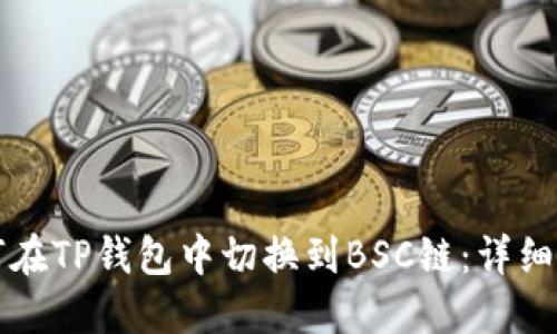 如何在TP钱包中切换到BSC链：详细指南