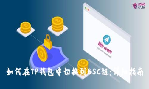 如何在TP钱包中切换到BSC链：详细指南