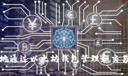 如何安全有效地通过以太坊钱包管理和交易你的数字资产