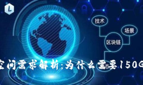 比特币钱包空间需求解析：为什么需要150G的存储空间？