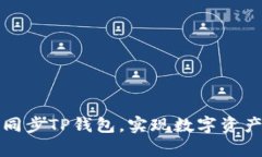 如何有效同步TP钱包，实现