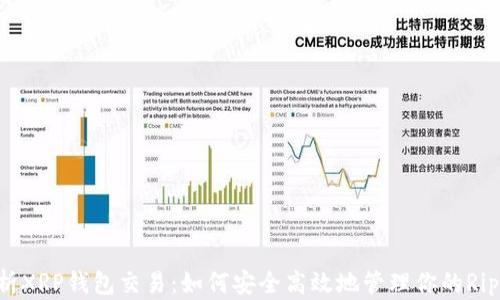 
全面解析XRP钱包交易：如何安全高效地管理你的Ripple资产