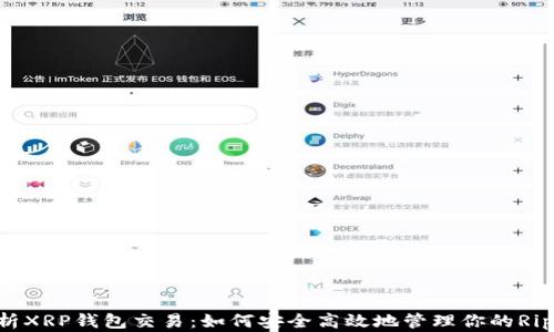 
全面解析XRP钱包交易：如何安全高效地管理你的Ripple资产