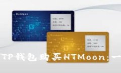 如何通过TP钱包购买HTMoo