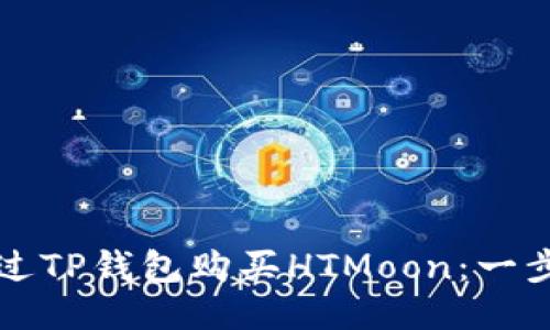 如何通过TP钱包购买HTMoon：一步步指南