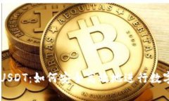 高价收购USDT：如何安全高