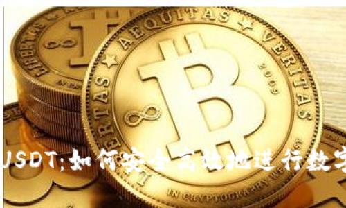 高价收购USDT：如何安全高效地进行数字货币交易