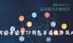 如何安全安装TP钱包并有效