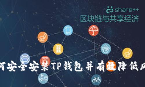 如何安全安装TP钱包并有效降低风险