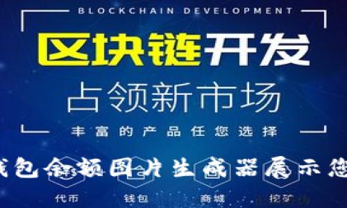 如何使用TP钱包余额图片生成器展示您的加密资产？