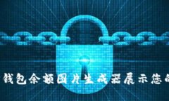 如何使用TP钱包余额图片生
