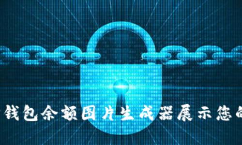 如何使用TP钱包余额图片生成器展示您的加密资产？