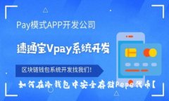  如何在冷钱包中安全存储