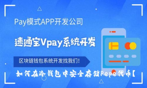  如何在冷钱包中安全存储Pepe代币？