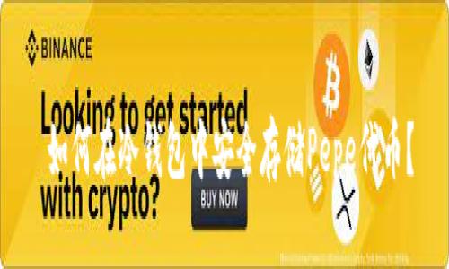  如何在冷钱包中安全存储Pepe代币？