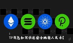 :TP钱包如何快速安全地转