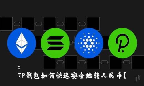 :
TP钱包如何快速安全地转人民币？