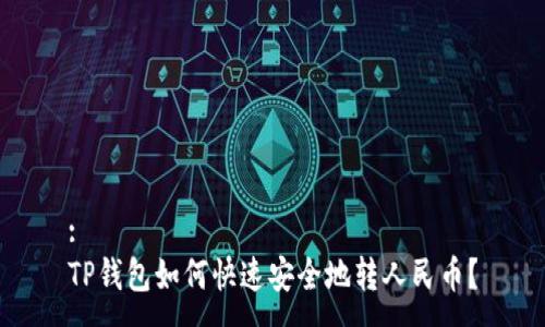 :
TP钱包如何快速安全地转人民币？
